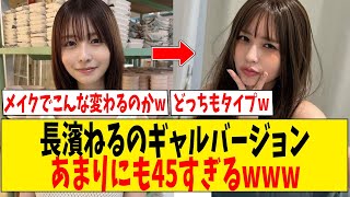 長濱ねるのギャルバージョンあまりにもありすぎるwww