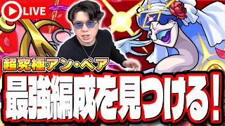 【🔴モンストLIVE】超究極「アンペア」初見攻略!!  最強編成は⁉ 隠れ適正は⁉  みんなで情報交換しましょう!!