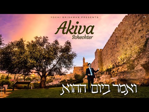 Akiva Schechter V’omar Bayom Hahu עקיבא שכטר ואמר ביום ההוא Official Music Video