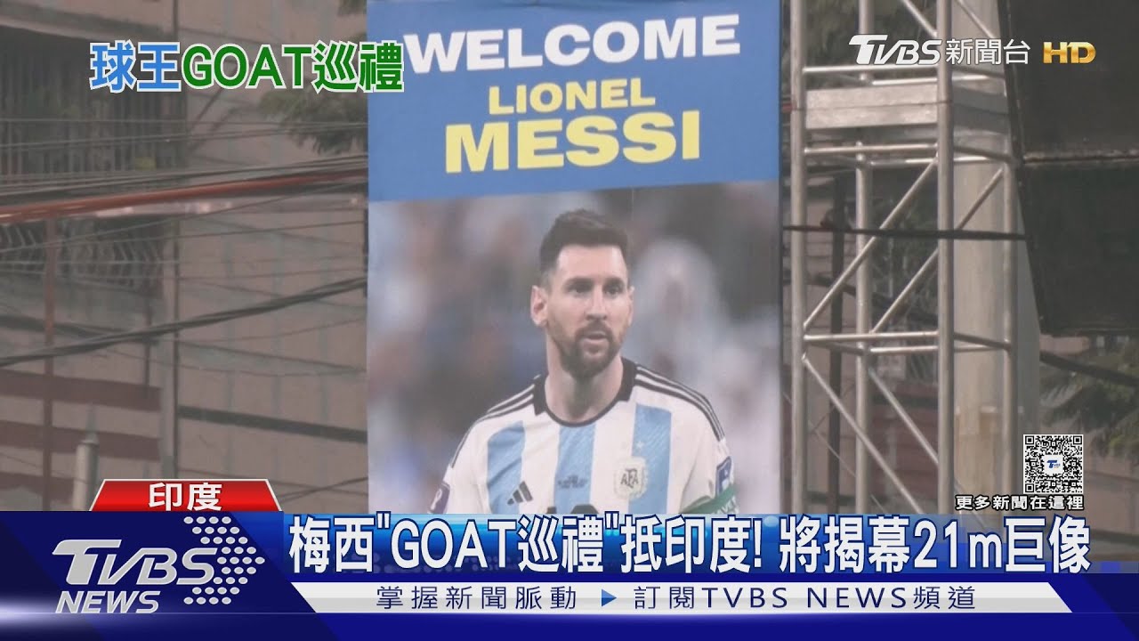 梅西展「GOAT巡迴」現印度鹽湖體育場 將揭幕21m巨像