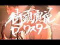 【LIVE VIDEO】街頭演説ロックスター / PuuZa Track