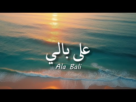 Ala Bali - Sherine  / شيرين - على بالي  ( lirik arabic & latin + terjemahan )#fyptiktok#viral
