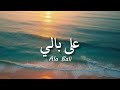 Ala Bali - Sherine  / شيرين - على بالي  ( lirik arabic & latin + terjemahan )#fyptiktok#viral