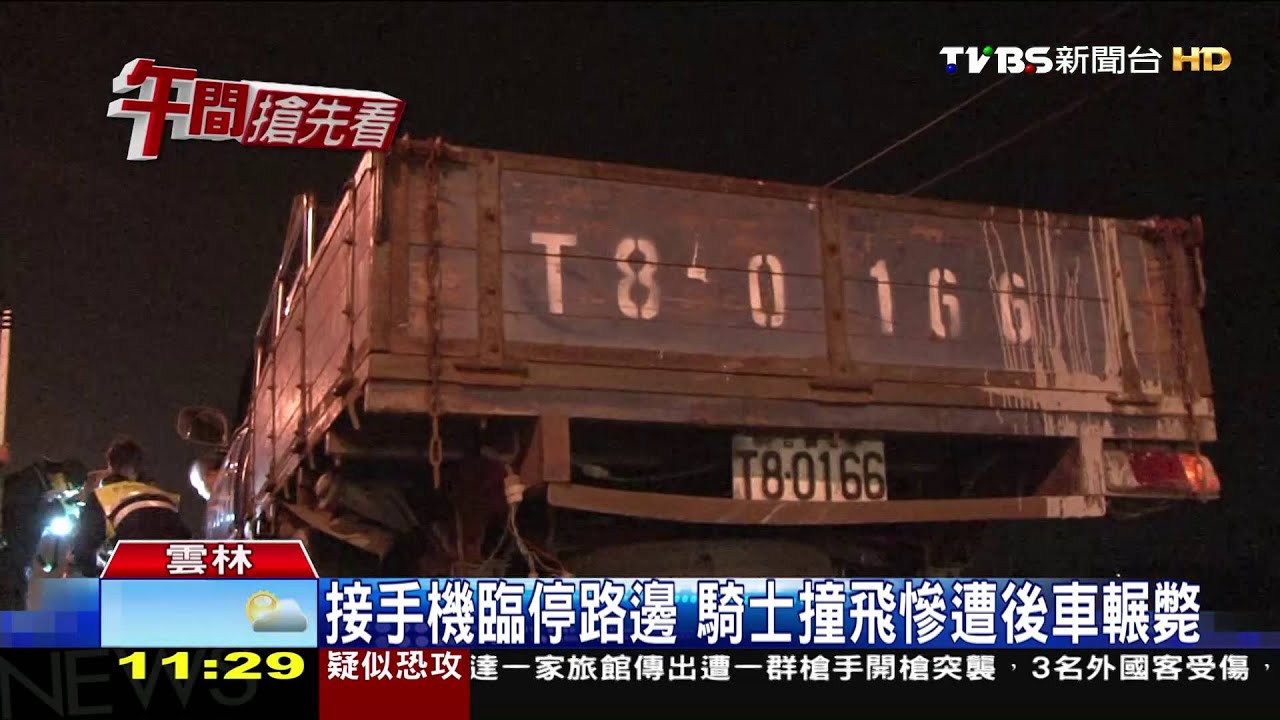 接手機臨停路邊　騎士撞飛慘遭後車輾斃