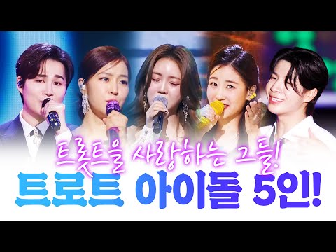 트로트를 사랑하는 트로트 아이돌!! 트로트 5남매가 만났습니다 #김희재 #홍자 #홍지윤 #오유진 #정동원