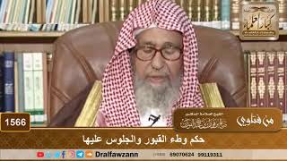 1566 - حكم وطء القبور والجلوس عليها