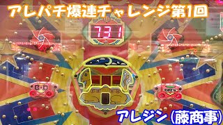 【パチンコ】第1回！アレパチ爆連チャレンジ！10連チャン目指して出しまくれ！アレジン（藤商事）【アレパチ】