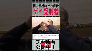 【刑務所 出所直後】一気に吸い込む元受刑者。#shorts