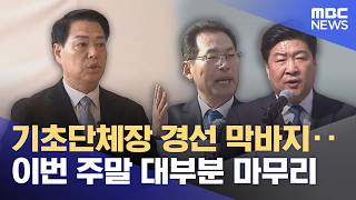 박성현, 무소속 출마 시사‥ 손훈모·오하근, 결선행 (2026.04.10/뉴스데스크/여수MBC)