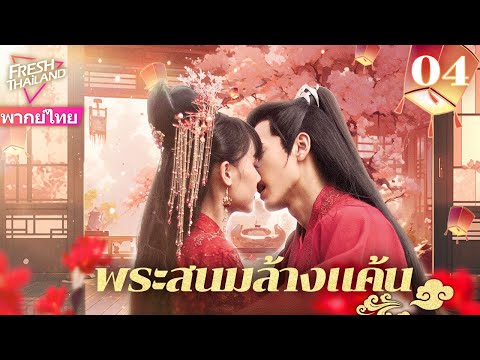 【พากย์ไทย】พระสนมล้างแค้น EP04 | สนมถูกคนร่วมมือฆ่าตาย กลับมาในอดีตพร้อมความจำเพื่อแก้แค้นก่อนเวลา