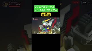 【Gジェネエターナル】シャイニングフィンガーソード#gジェネ #シャイニングガンダム#ガンダム