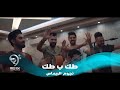 طك ب طك / علاء مهدي وامير ومحمد الترك وبسمان الخطيب - فيديو كليب حصري 2019 mp3