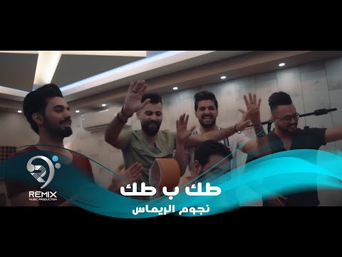 شاهد بالفيديو.. طك ب طك / علاء مهدي وامير ومحمد الترك وبسمان الخطيب - فيديو كليب حصري 2019