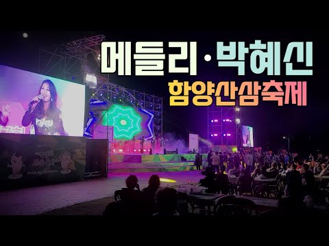트로트 메들리 노래 모음 박혜신 - 함양산삼축제 상림공원 직캠