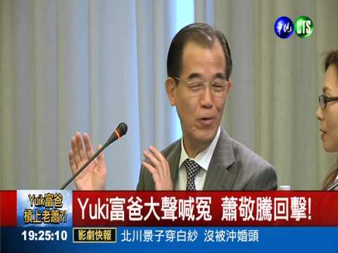 Yuki被控騷擾老蕭 富爸現身護女