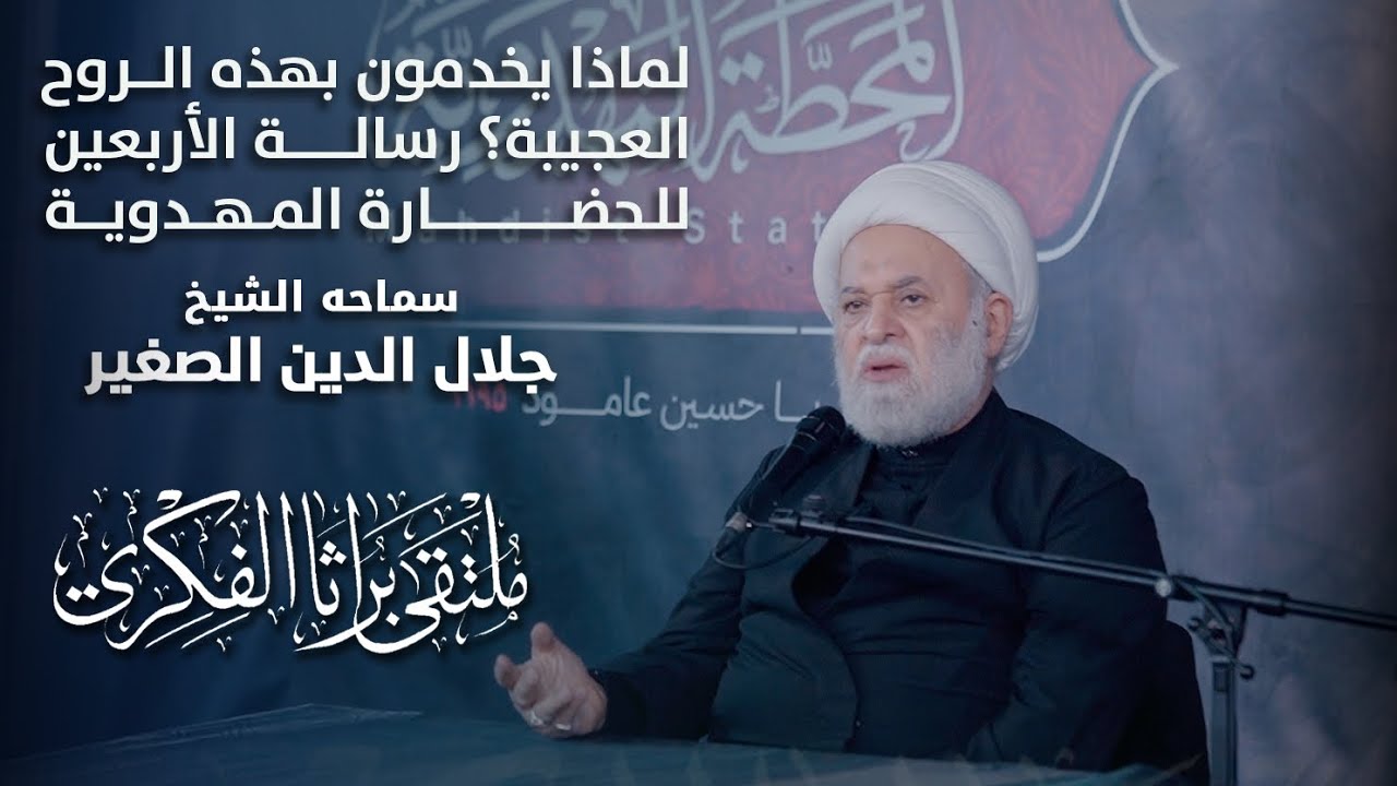 لماذا يخدمون بهذه الروح العجيبة؟ رسالة الأربعين للحضارة المهدوية