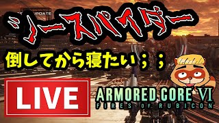 LIVE【AC6】シースパイダー倒して気持ちよく寝たい人：アーマード・コアVI ファイアーズオブルビコン