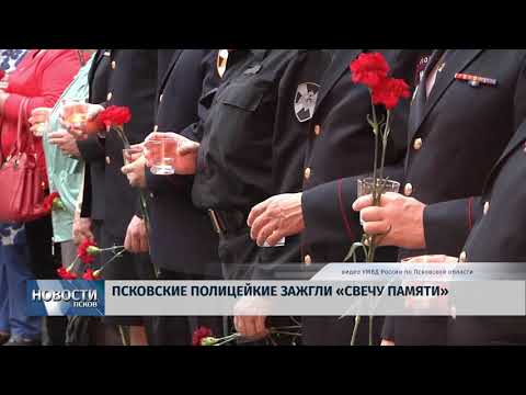 Новости Псков 22.06.2018 # Псковские полицейские зажгли "Свечу памяти" 
