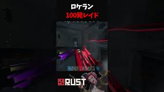 雪山を占領している大型拠点をロケラン100発でレイドした結果【RUST】