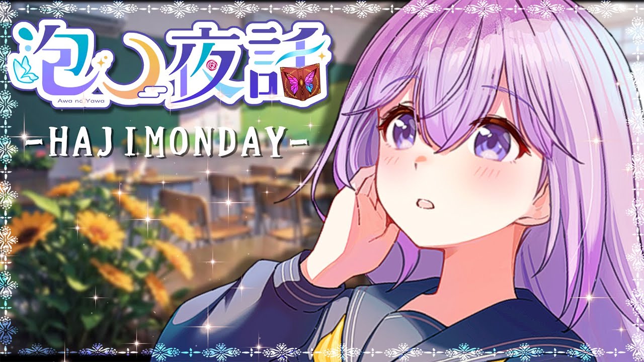 ✨元気注入してあげる✨時代は今も昔もずっと、直接伝えることが最高のしあわせ🌙～初見/登録/高評価/大歓迎～✨HAJIMONDAY✨【泡沫メモリ/ビビドニア】