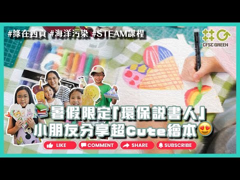 綠在西貢｜🐠📖 親子暑期活動｜📚👧🏻👶🏻小朋友製作立體繪本！玩住學環保 💚