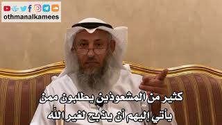 5 - كثير من المشعوذين يطلبون ممن يأتي إليهم أن يذبح لغير الله - عثمان الخميس