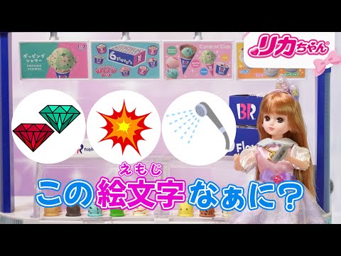 【おつかい】この絵文字なぁに❓❓絵文字でおつかいできるかな❓😊🍦