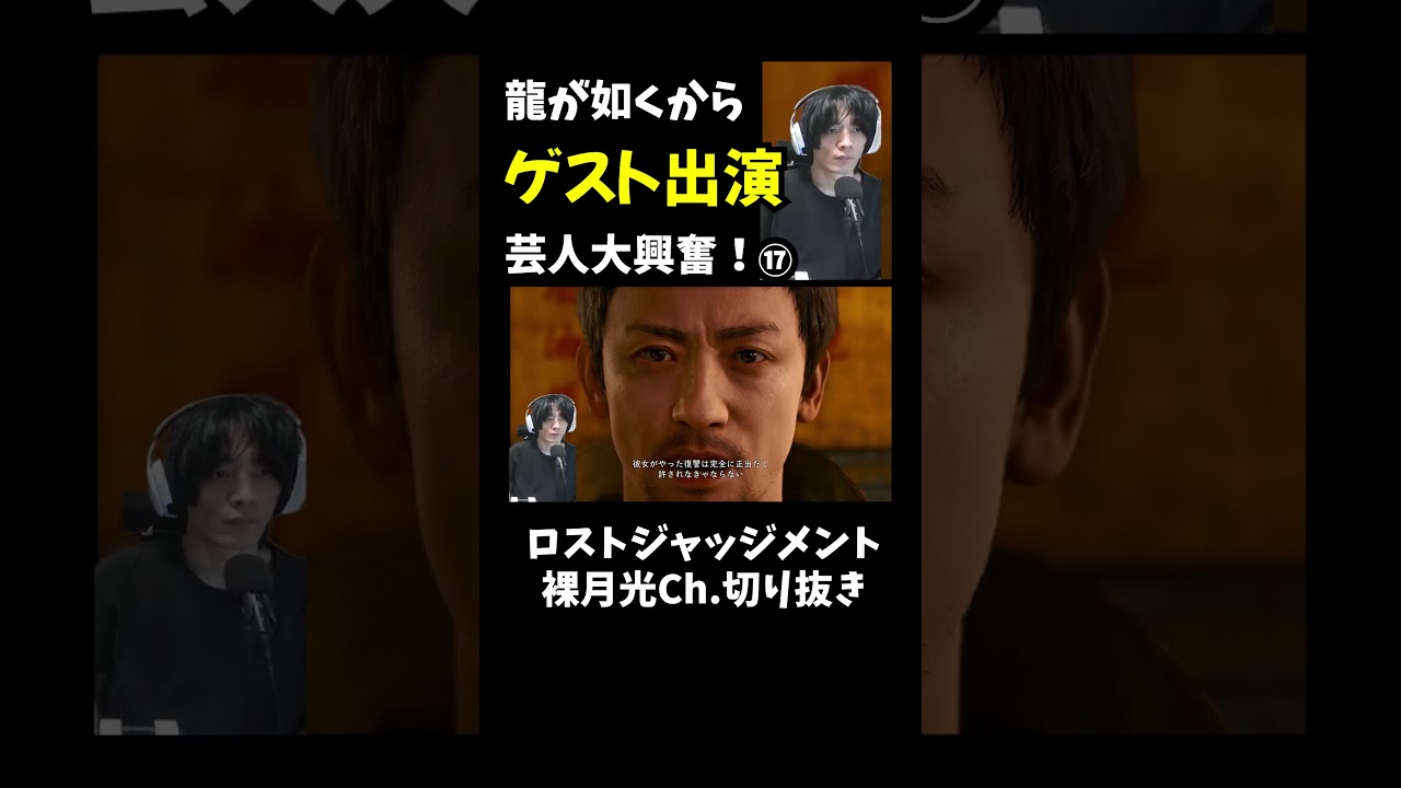 17【LOST JUDGMENT：裁かれざる記憶】龍が如くからゲスト出演！！？衝撃の真実に木村拓哉（龍が如く履修中芸人）は・・【ロストジャッジメント】