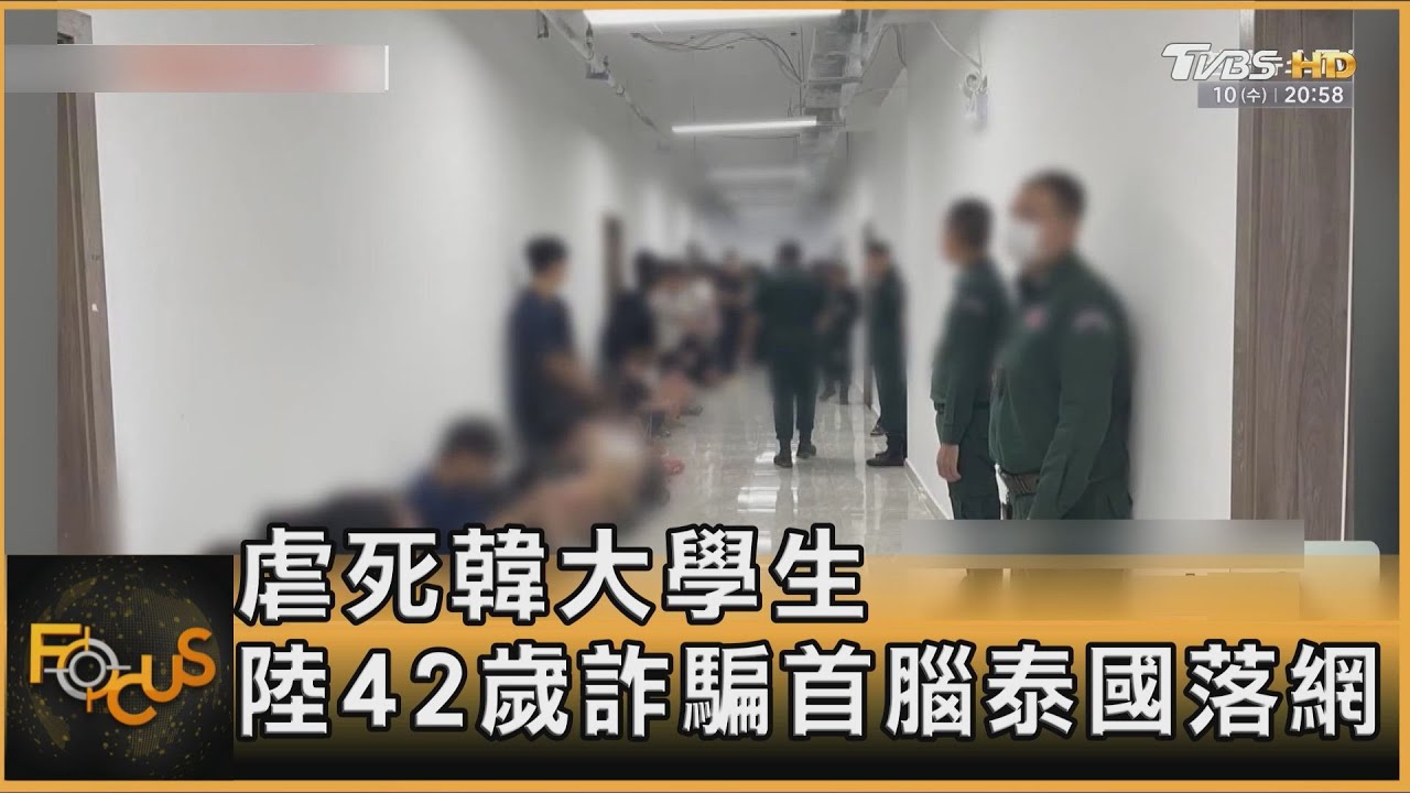 韓警跨海緝凶!大學生遭虐死案 涉案詐團陸籍首腦泰國落網