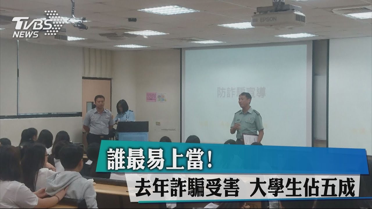 誰最易上當!去年詐騙受害 大學生佔5成