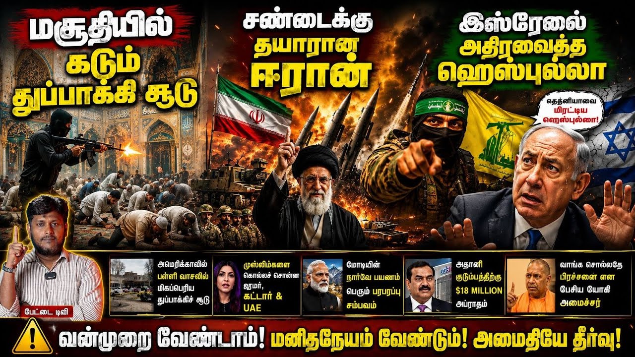 🔥 மசூதியில் கடும் துப்பாக்கிச்சூடு! | சண்டைக்கு தயா?