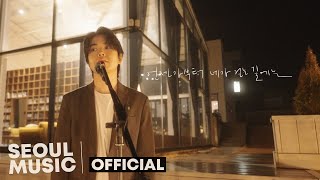 [MV] Jen(젠) - 언젠가부터 네가 걷는길에는  / Official Music Video