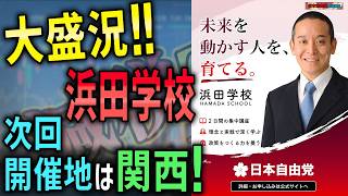 【大盛況】浜田学校の続報！気になる第2回開催は？