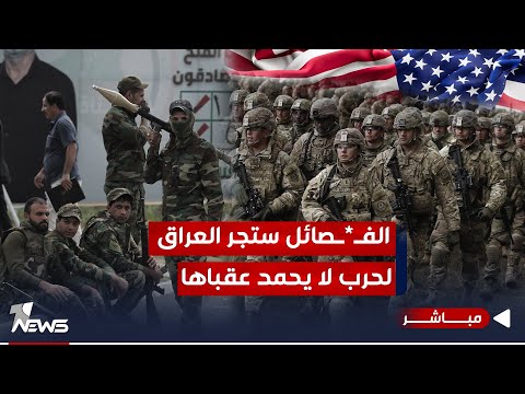 شاهد بالفيديو.. الفصائل تسعى لجر البلاد نحو فوضى عارمة.. ومفاجأة واشنطن لها ستكون صادمة | الحصاد الاخباري 2023/10/23