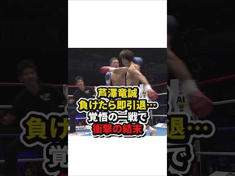 芦澤竜誠負けたら即引退⋯覚悟の一戦で衝撃の結末　#格闘技
