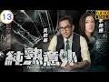 TVB 懸疑劇 純熟意外 13 28 蔡思貝 殷然 視力突然受損 吳啟華 蔡思貝 粵語中�