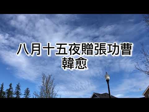 粤语朗读唐诗三百首，韩愈《八月十五日夜赠张功曹》