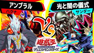 【#遊戯王】10年以上の時を経て遂に最強新規登場！「アンブラル」vs「光と闇の儀式」【#対戦】