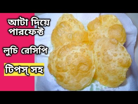 আটা দিয়ে পারফেক্ট লুচি | টিপস্ সহ / How to make Luchi | নরম ফুলকো লুচি