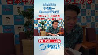 W杯サッカー日本代表日本中が一つに⚽️#政治 #中道改革連合 #いさ進一 #W杯 #サッカー日本代表