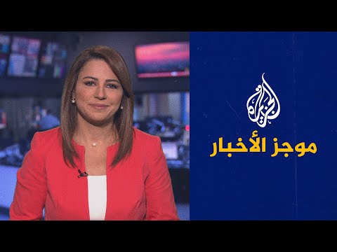موجز الأخبار التاسعة صباحا 29 06 2021