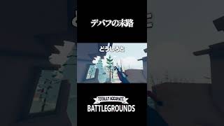 デバフの末路 #shorts #tabg