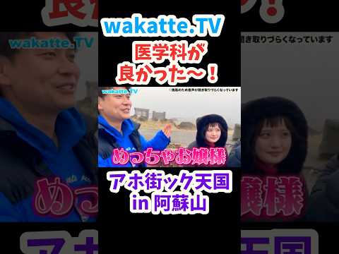 【医学科が良かった〜！】学歴厨悔しがる【wakatte.TV切り抜き】#wakattetv #学習院大学 #医学部 #医学科 #看護学科 #久留米大学