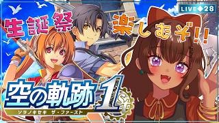 【空の軌跡 the 1st｜28】終章！ついに始まった生誕祭！！楽しむぞ～！！【砂星はや/Vtuber】※ネタバレ注意