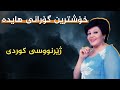 خۆشترین گۆرانی هایدە ( ای یاری من) ژێرنووسی کوردی - xoshtrin gorani farsi haida