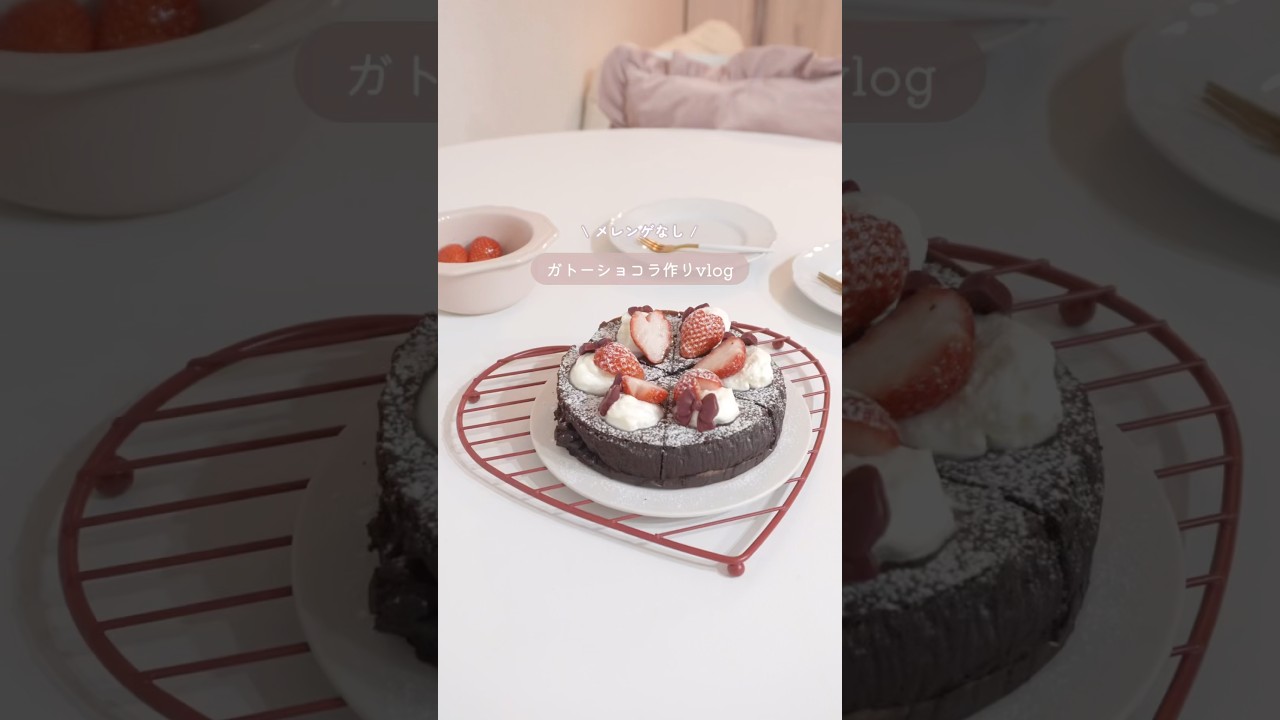 メレンゲなしの生チョコみたいなガトーショコラ作り🥣 #バレンタイン #バレンタインレシピ #ガトーショコラ #お菓子作り#ピンク