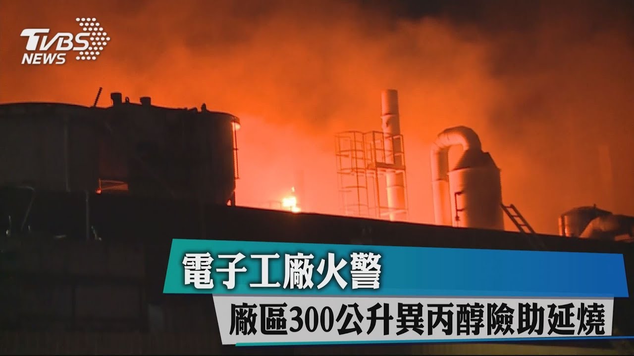 電子工廠火警　廠區300公升異丙醇險助延燒
