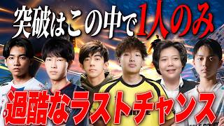 【ラストチャンス】世界経験者に牙をむくチャレンジャー！生存レース大荒れの中最後の切符を手にしたのは...？【フォートナイト】