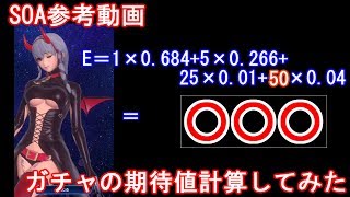 SOA参考動画～ガチャ期待値計算してみた～