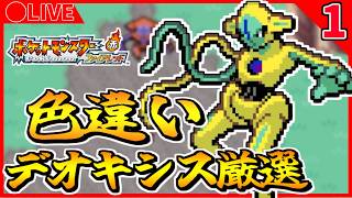 🔴【ポケモンFRLG】ポケモンバンクが終了するので過去作終わらせないと！てことで単体で色違いデオキシス粘り 1053~【ファイアレッド】Part1